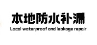 介休防水补漏